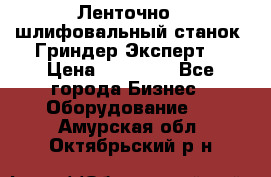 Ленточно - шлифовальный станок “Гриндер-Эксперт“ › Цена ­ 12 500 - Все города Бизнес » Оборудование   . Амурская обл.,Октябрьский р-н